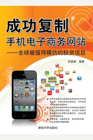 成功复制手机电子商务网站——全球最值得模仿的投资项目 封面