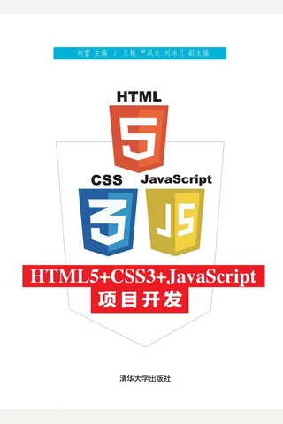HTML5+CSS3+JavaScript项目开发 封面