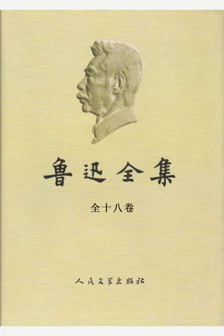 鲁迅全集 (鲁迅,墨盟) ( 封面
