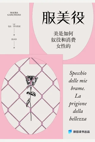 《服美役：美是如何奴役和消费女性的》 封面