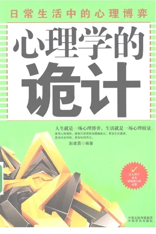 心理学的诡计：日常生活中的心理博弈 封面