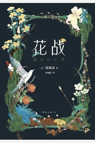 花战 封面