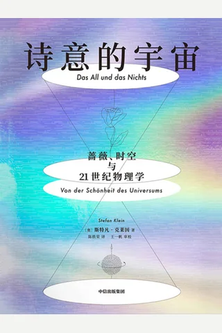 《诗意的宇宙》 封面