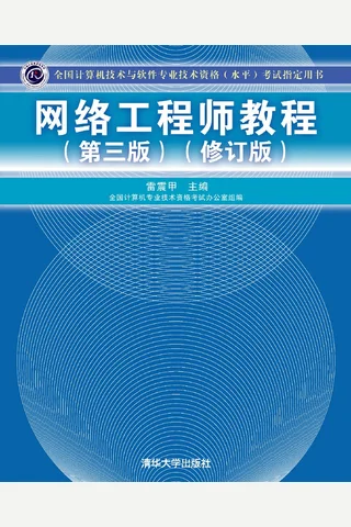 网络工程师教程（第三版） 封面