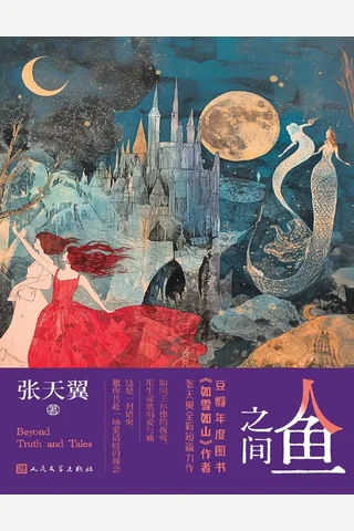 《人鱼之间》【豆瓣评分7.8】 封面