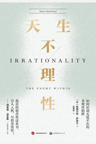 《天生不理性》【豆瓣评分6.8】 封面