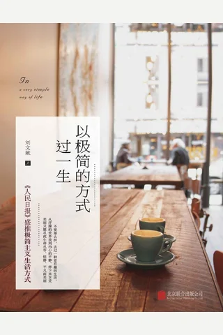 以极简的方式过一生 封面