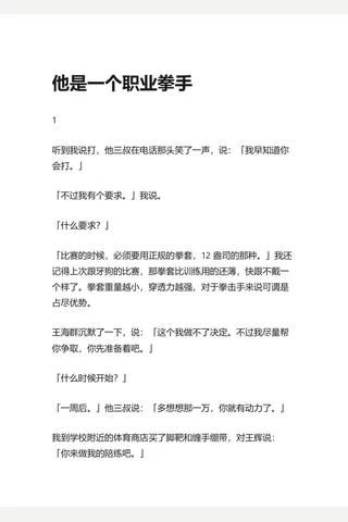 2.知乎盐选 他是一个职业拳手 封面