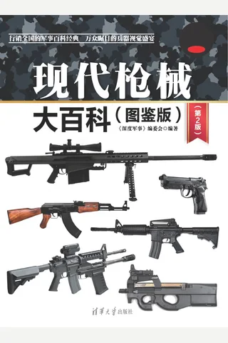 现代枪械大百科(图鉴版) 封面