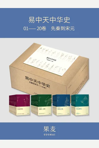 易中天中华史：先秦到宋元(易中天中华史1-20卷) 封面