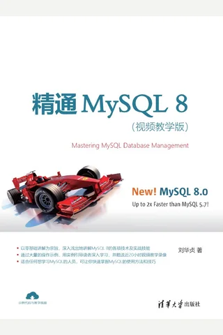 精通MySQL 8 封面