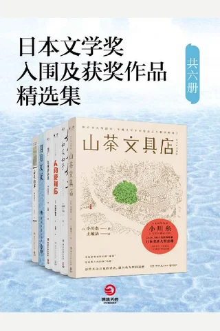 日本文学奖入围及获奖作品精选集（共六册） - 小川糸 & 是枝裕和 等 封面