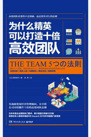 《为什么精英可以打造十倍高效团队》 封面