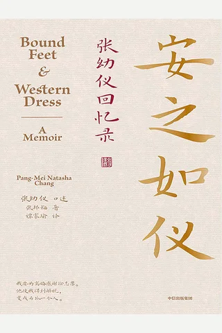 《安之如仪：张幼仪回忆录》 封面