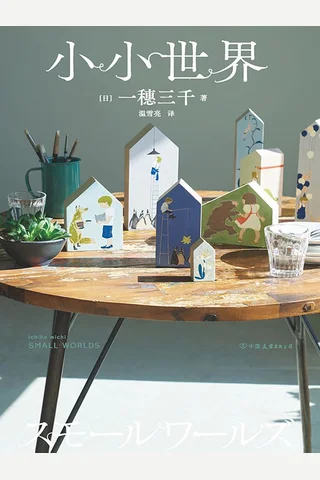 《小小世界》【豆瓣评分8.5】 封面