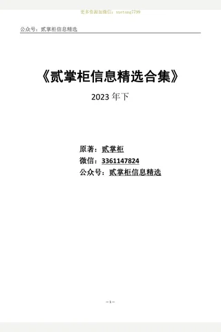 贰掌柜信息精选合集 封面