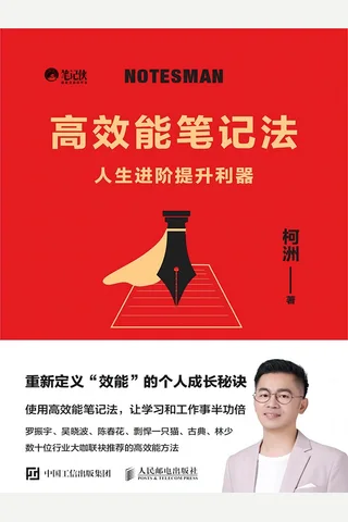 《高效能笔记法》 封面