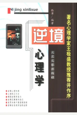 大众心理学丛书 05 逆境心理学 封面