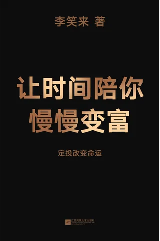 《让时间陪你慢慢变富》 封面