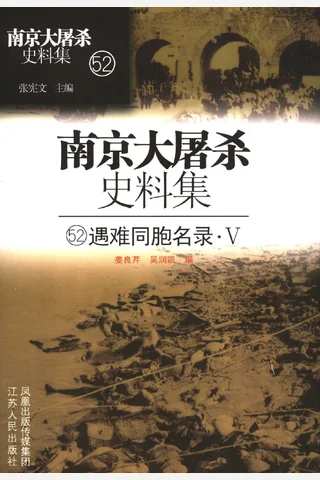 南京大屠杀史料集52 遇难同胞名录·5 张宪文主编江苏人民出版社 封面