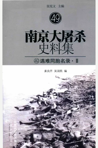 南京大屠杀史料集49 遇难同胞名录·2 封面