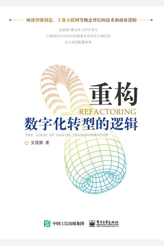 《重构：数字化转型的逻辑》 封面