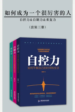 如何成为一个很厉害的人-系列三册《自控力》《自制力》《重复力》 封面
