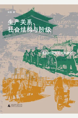 生产关系、社会结构与阶级：民国时期劳资关系研究 封面
