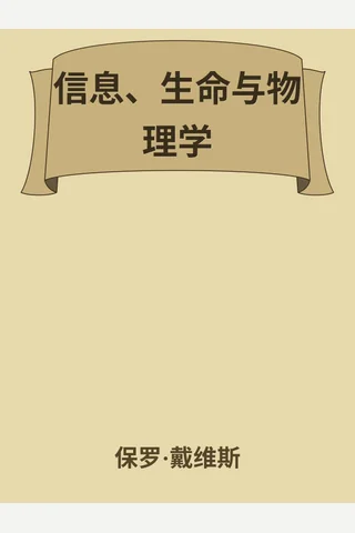 《信息、生命与物理学》【豆瓣评分8.2】 封面