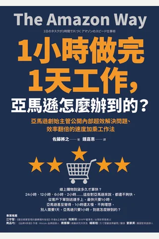 1小時做完1天工作，亞馬遜怎麼辦到的？：亞馬遜創始主管公開內部超效解決問題、效率翻倍的速度加乘工作法 (佐藤將之鍾嘉惠 [佐藤將之鍾嘉惠]) ( 封面