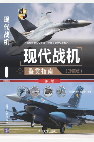 现代战机鉴赏指南（珍藏版） 封面