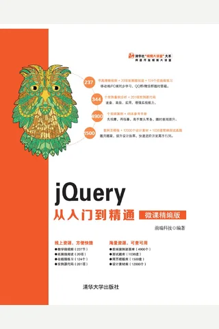jQuery从入门到精通（微课精编版） 前端科技2019 封面