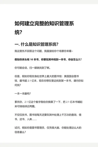 2-1知乎盐选 如何建立完整的知识管理系统？ 封面
