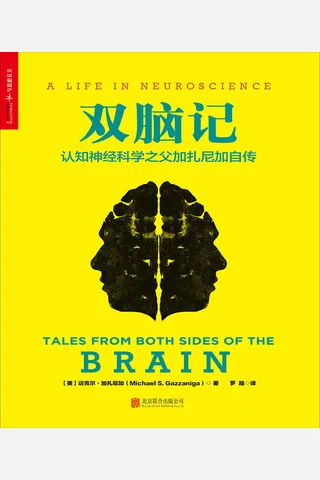 双脑记认知神经科学之父加扎尼加自传2016-02 封面