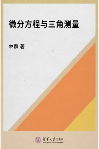 微分方程与三角测量-2005 封面