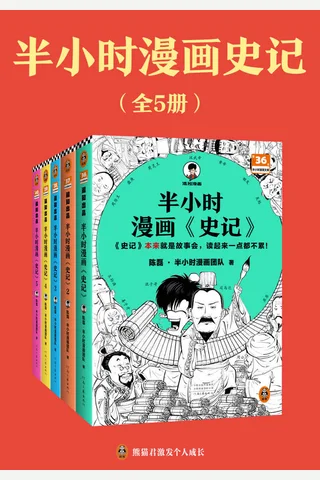 半小时漫画史记 封面