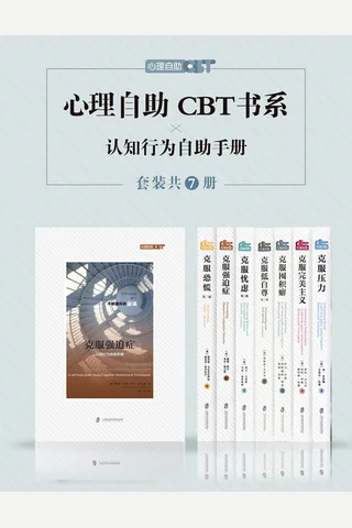 心理自助CBT书系（套装共七册） 克服压力 克服低自尊 克服囤积癖 克服忧虑 克服完美主义 克服恐慌 克服强迫症 封面