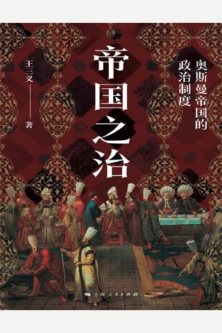 帝国之治：奥斯曼帝国的政治制度 封面