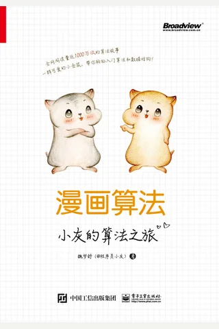 《漫画算法：小灰的算法之旅》 封面