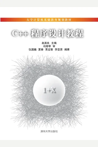 C++程序设计教程 封面