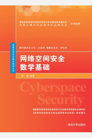 网络空间安全数学基础 封面