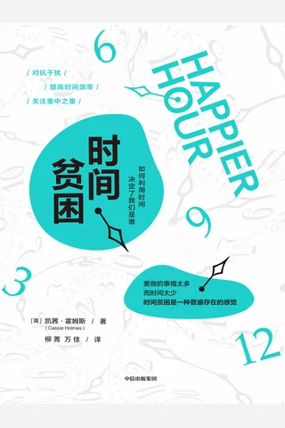 时间贫困：如何利用时间，决定了我们是谁 封面