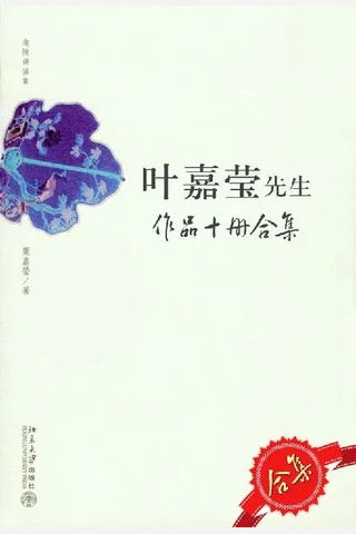 叶嘉莹先生作品10册套装 封面