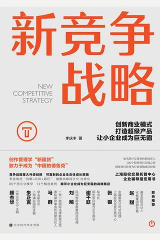 《新竞争战略》 封面