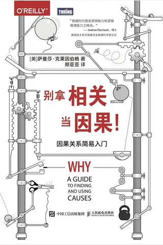 《别拿相关当因果》因果关系简易入门 封面