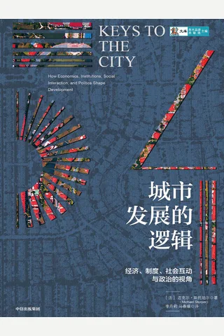 《城市发展的逻辑》 封面