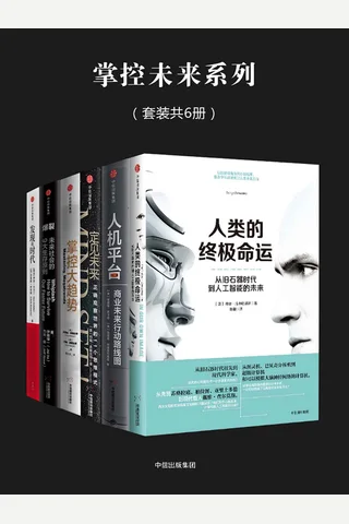 掌控未来系列 封面