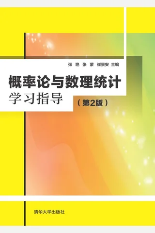 概率论与数理统计学习指导 封面