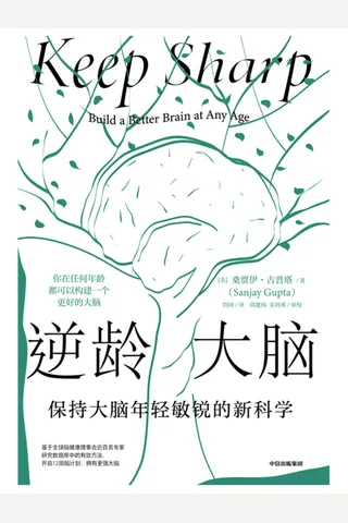 《逆龄大脑》 封面