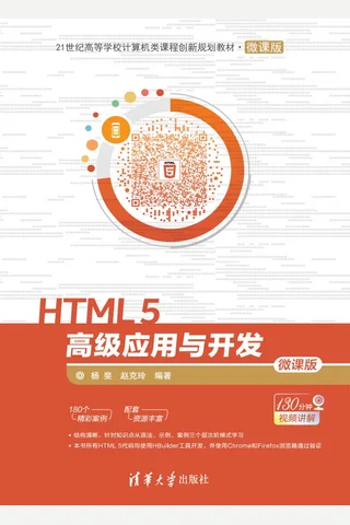 HTML 5高级应用与开发 封面